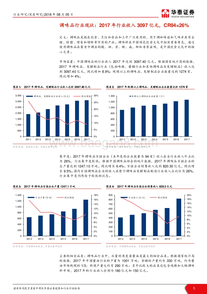 调味品101系列报告：调味品具备诞生大市值企业的沃土.pdf_第5页