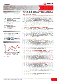 调味品101系列报告：调味品具备诞生大市值企业的沃土.pdf