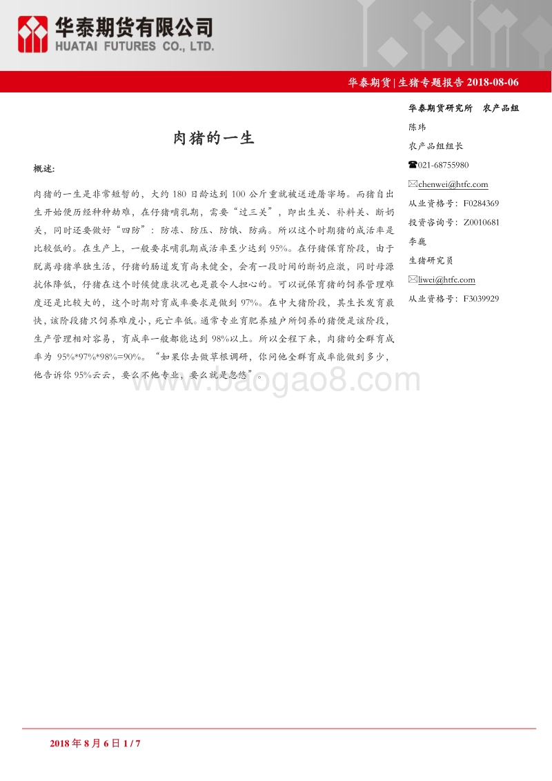 生猪专题报告：肉猪的一生.pdf_第1页