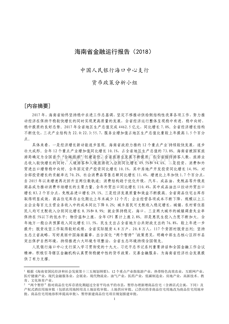 2018海南省金融运行报告.pdf_第1页