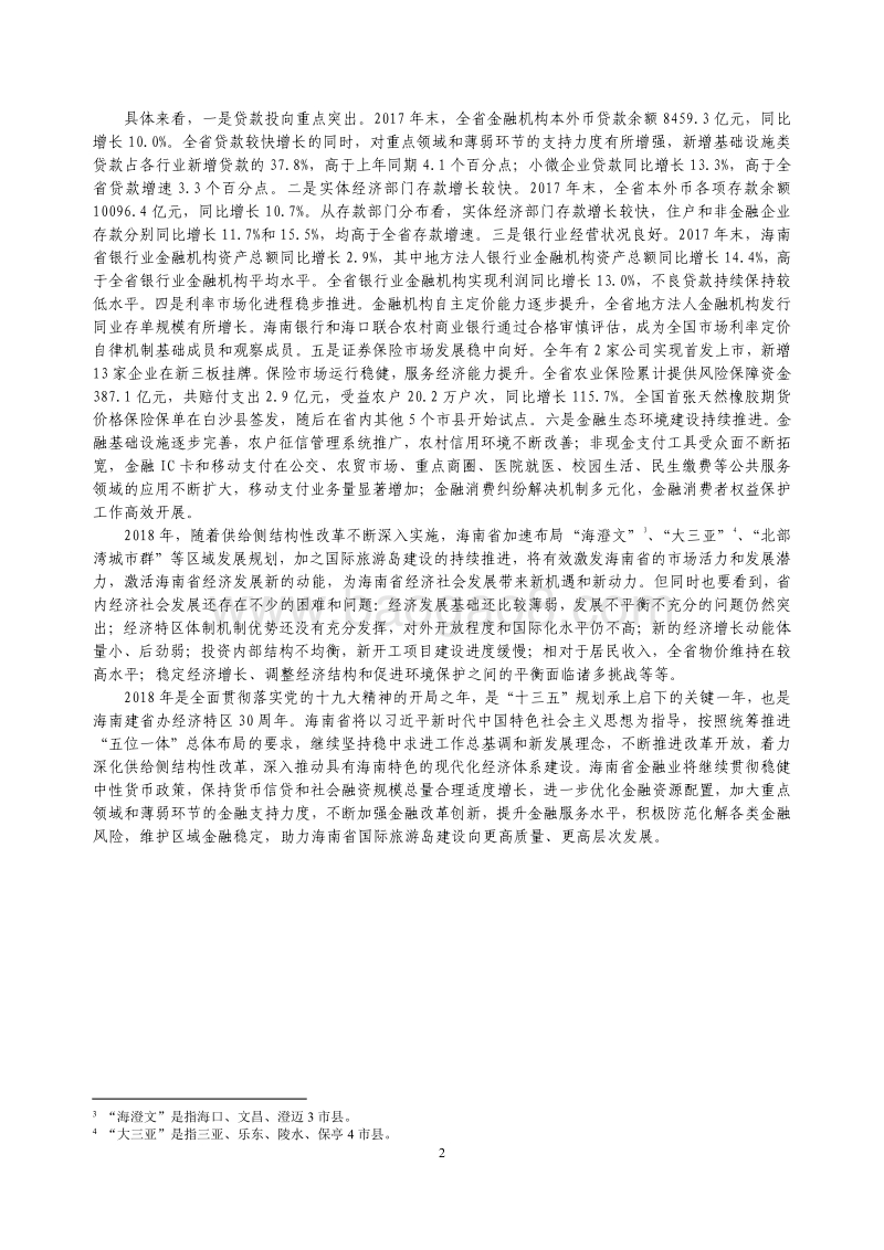 2018海南省金融运行报告.pdf_第2页
