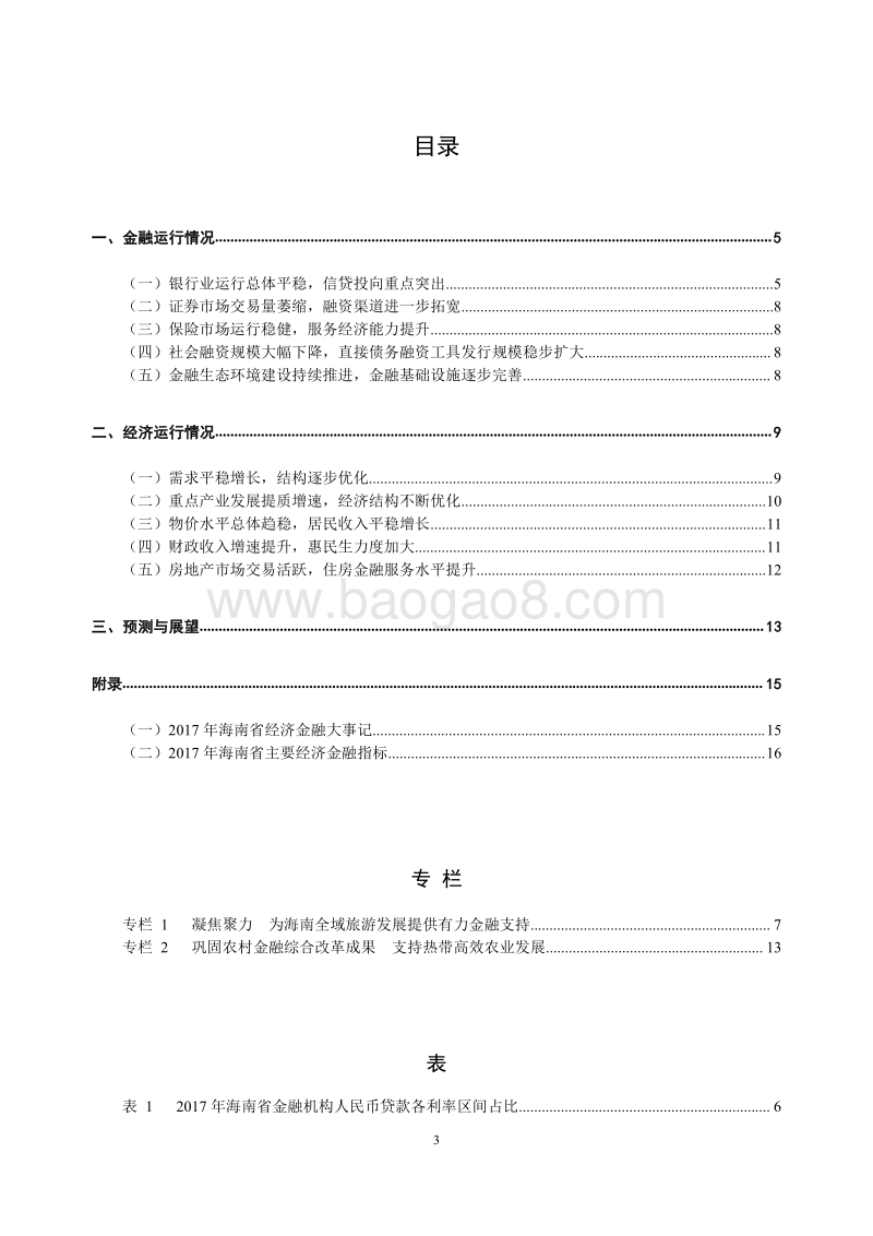 2018海南省金融运行报告.pdf_第3页