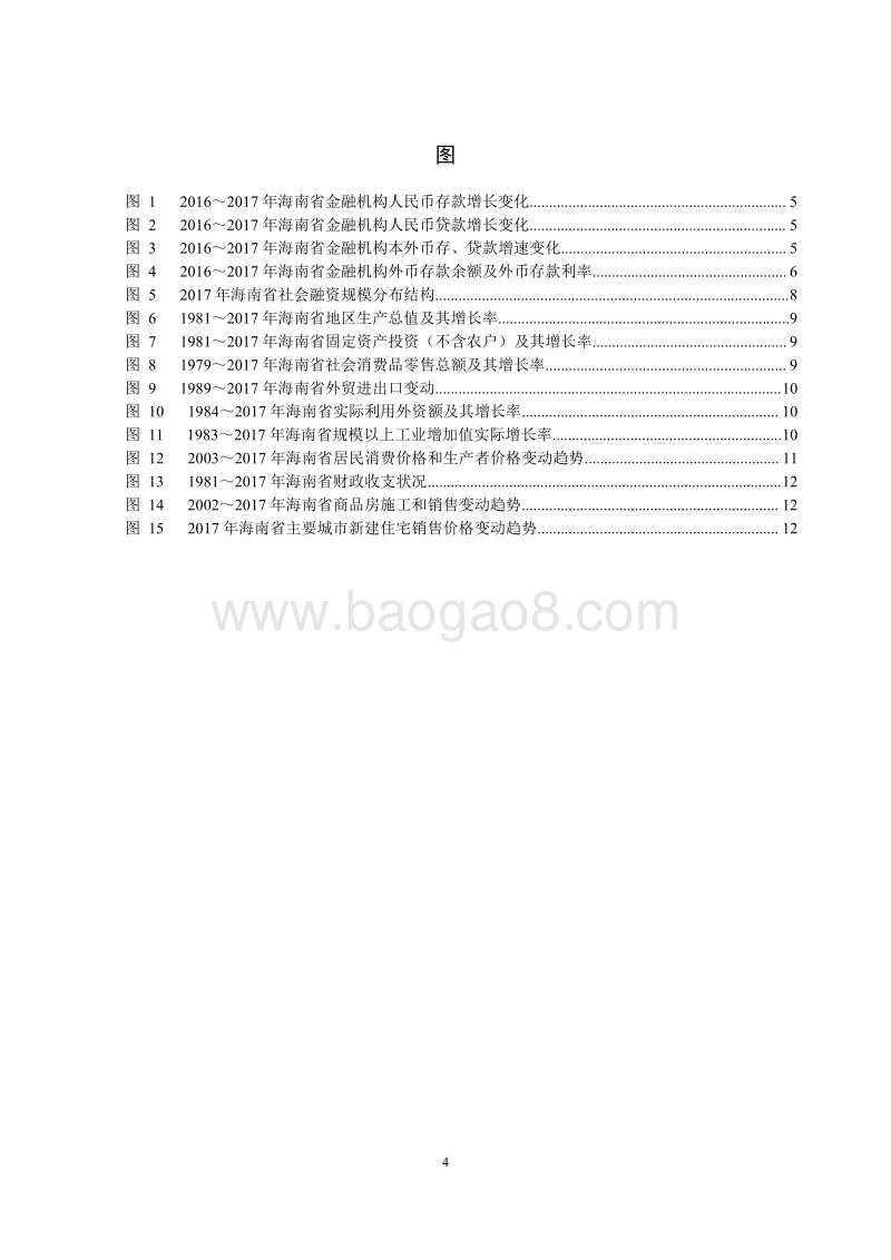 2018海南省金融运行报告.pdf_第4页