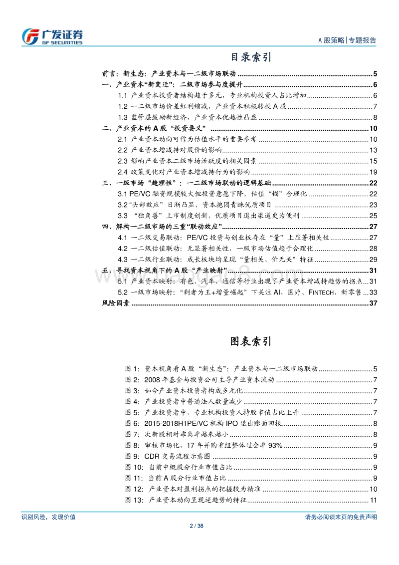A股“进化论”（四）：新生态：产业资本与一二级市场联动.pdf_第2页