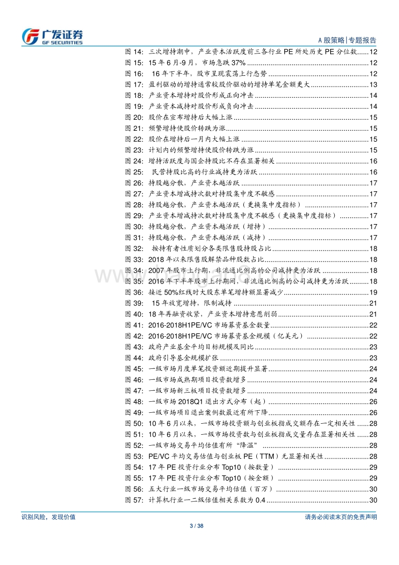 A股“进化论”（四）：新生态：产业资本与一二级市场联动.pdf_第3页