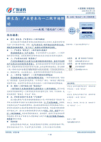 A股“进化论”（四）：新生态：产业资本与一二级市场联动.pdf
