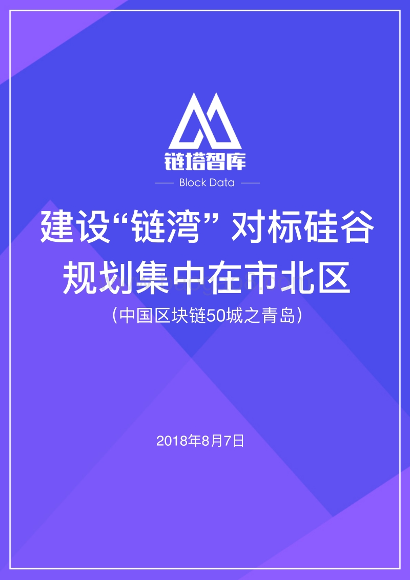 中国区块链50城之青岛.pdf_第1页