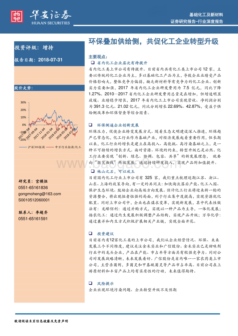 环保叠加供给侧，共促化工企业转型升级.pdf_第1页