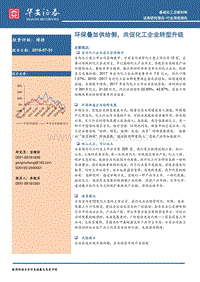 环保叠加供给侧，共促化工企业转型升级.pdf