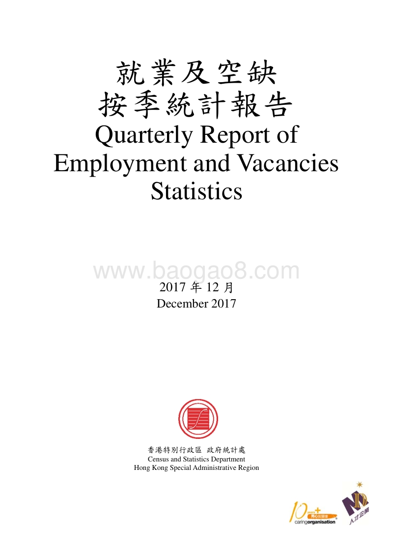 2017年Q4香港就业及空缺统计报告.pdf_第1页