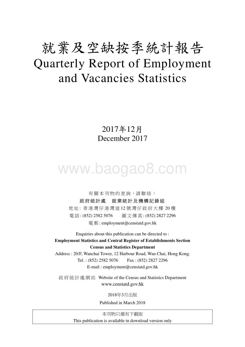 2017年Q4香港就业及空缺统计报告.pdf_第3页
