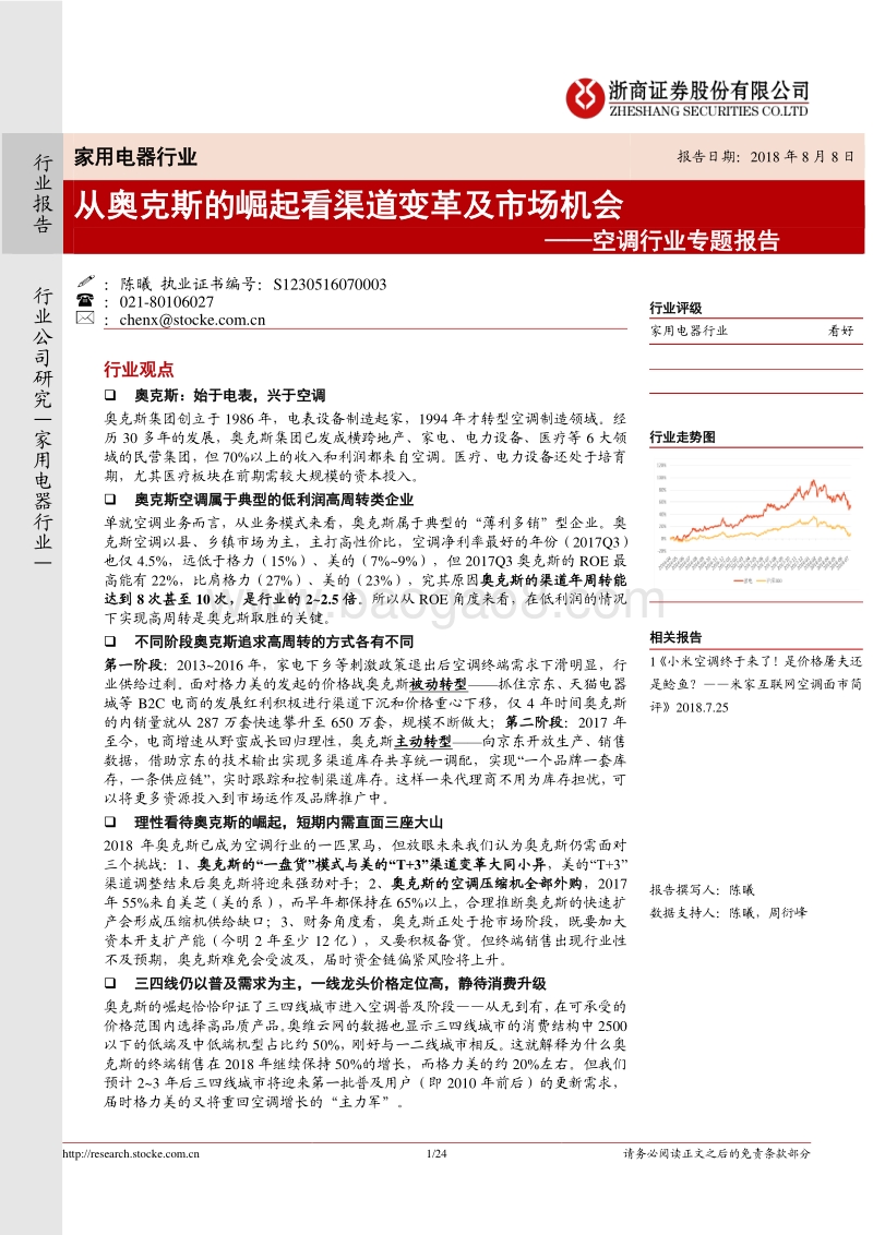 空调行业专题报告：从奥克斯的崛起看渠道变革及市场机会.pdf_第1页
