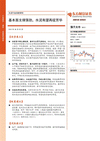 水泥行业深度研究：基本面支撑强劲，水泥有望再绽芳华.pdf