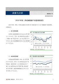 2018年第二季度城镇储户问卷调查报告.pdf