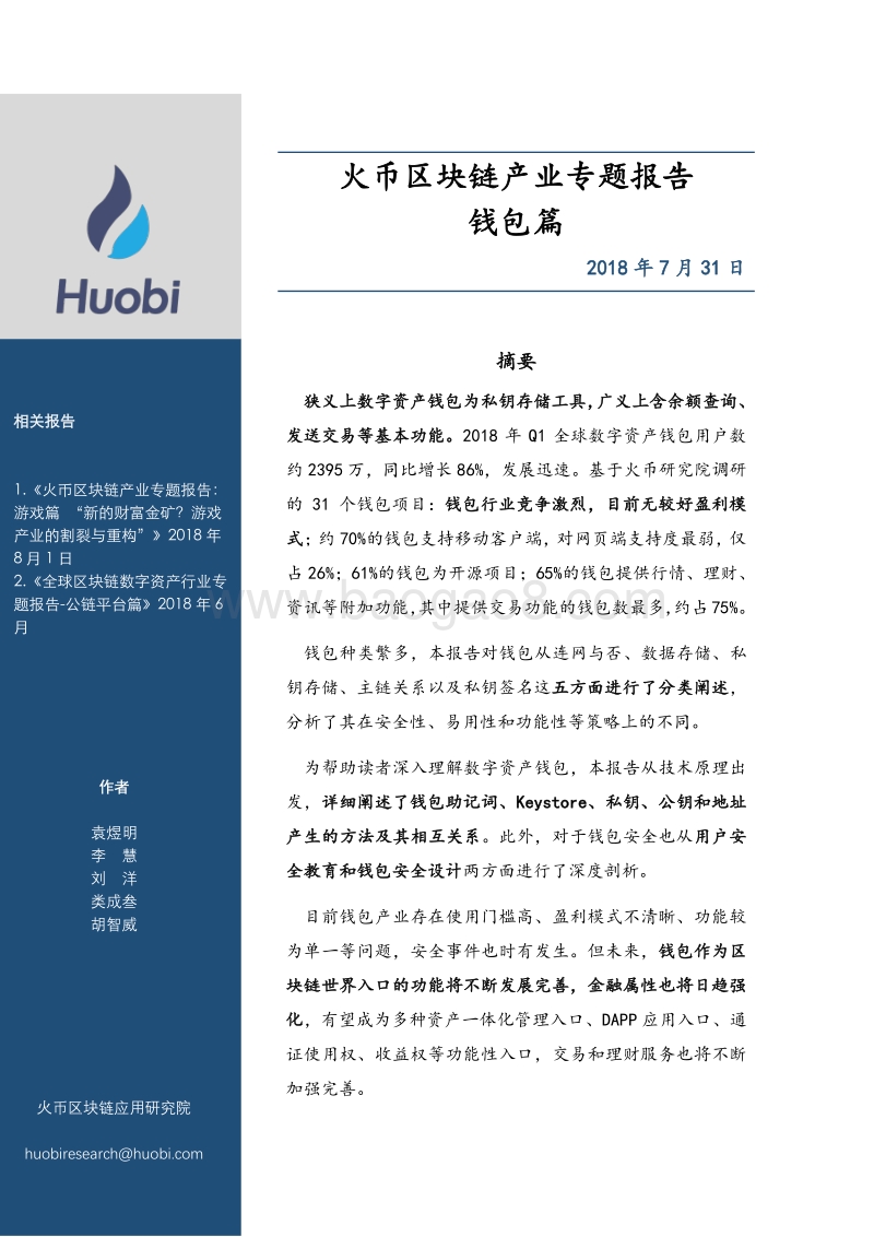 火币区块链产业专题报告：钱包篇.pdf_第1页