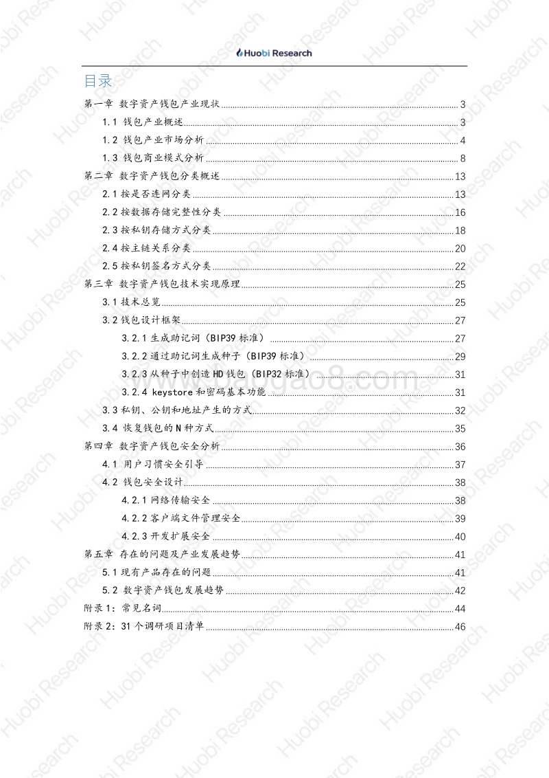 火币区块链产业专题报告：钱包篇.pdf_第2页