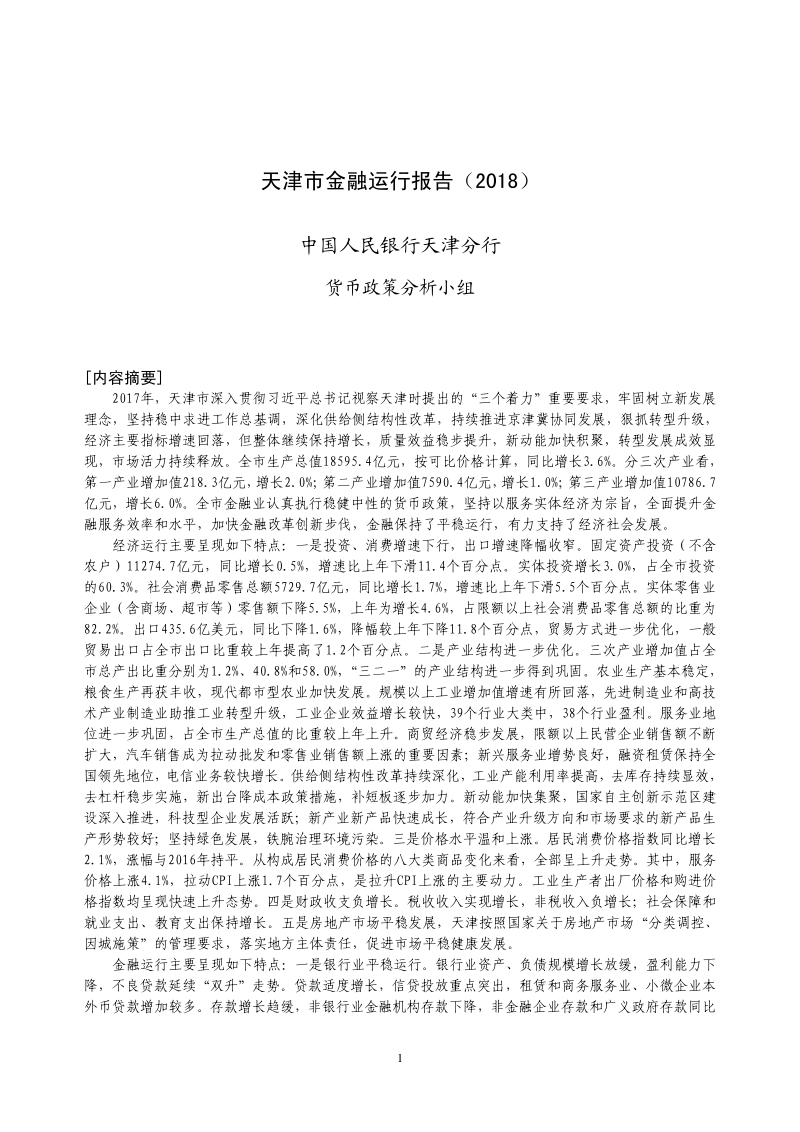 2018天津市金融运行报告.pdf_第1页