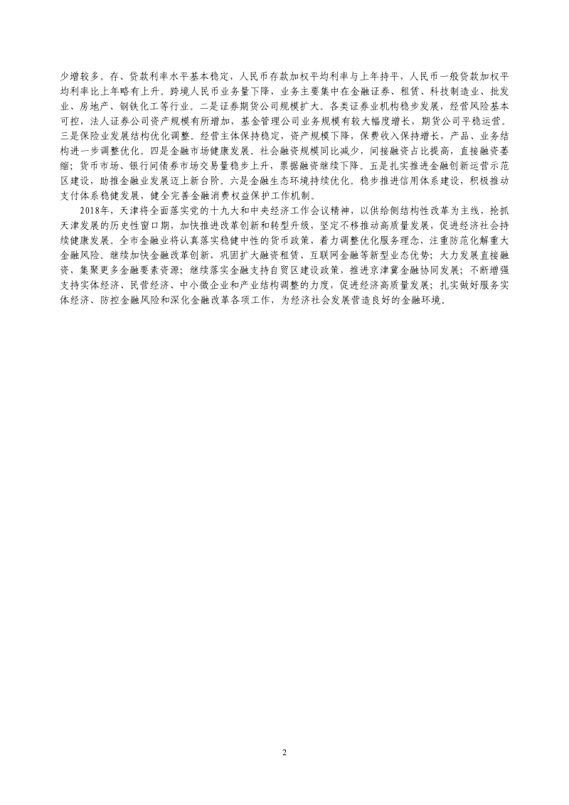 2018天津市金融运行报告.pdf_第2页