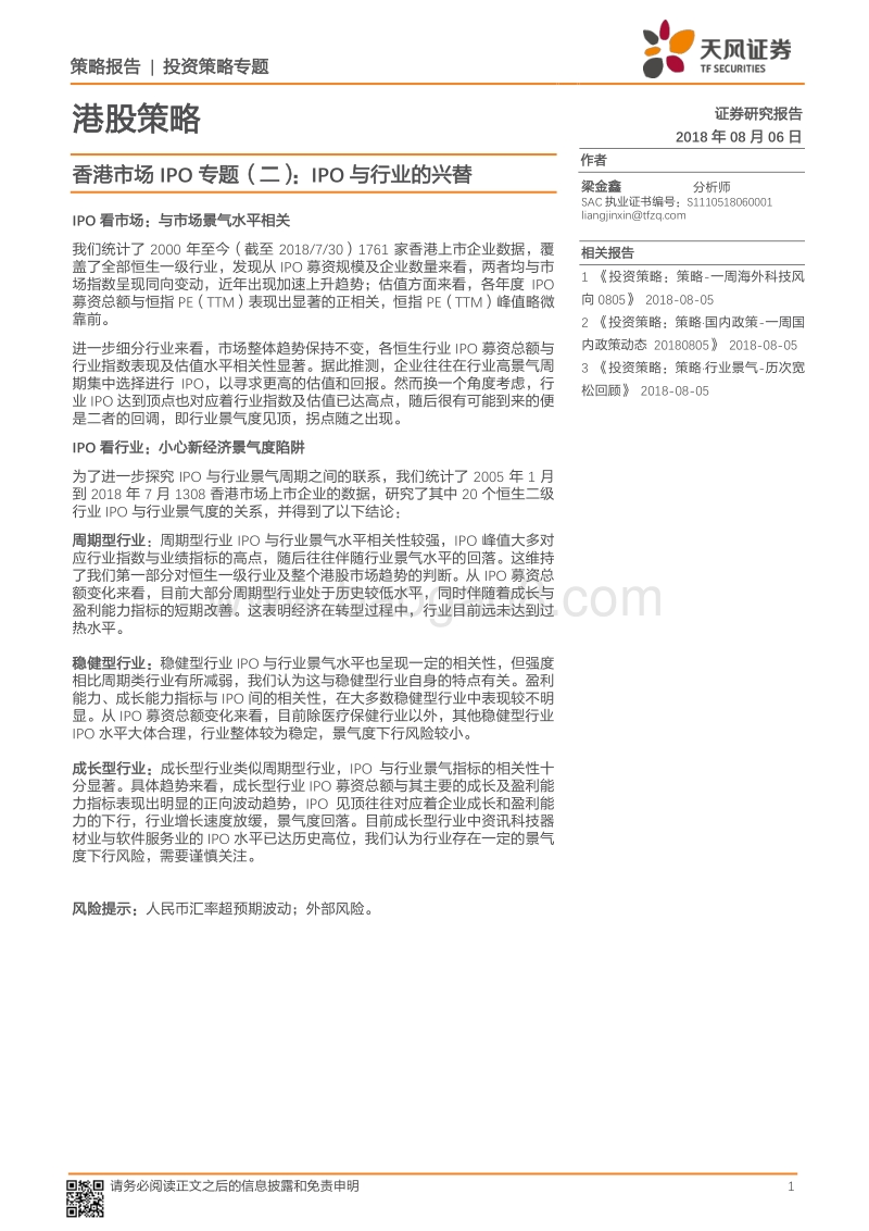 香港市场IPO专题（二）：IPO与行业的兴替.pdf_第1页
