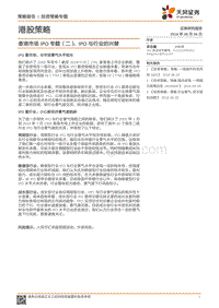香港市场IPO专题（二）：IPO与行业的兴替.pdf
