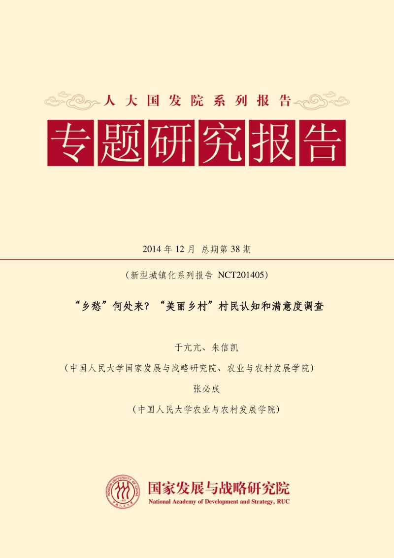 “乡愁”何处来？“美丽乡村”村民认知和满意度调查.pdf_第1页