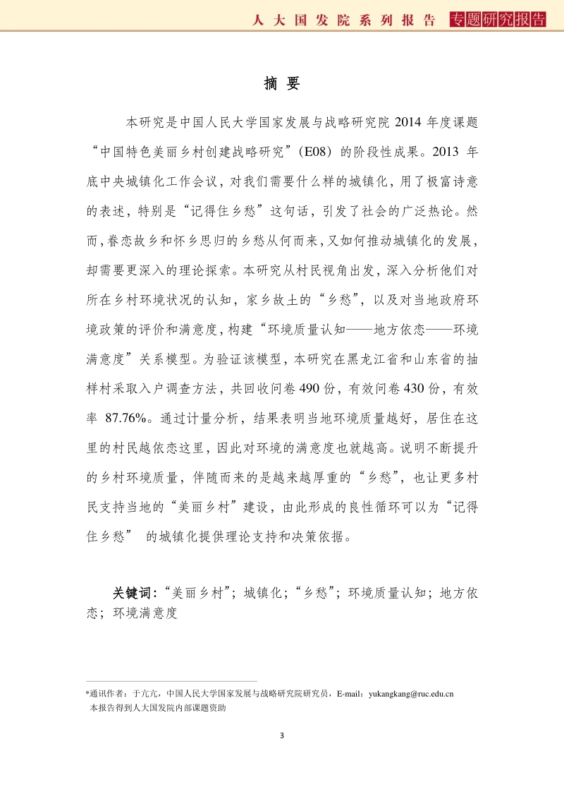 “乡愁”何处来？“美丽乡村”村民认知和满意度调查.pdf_第3页