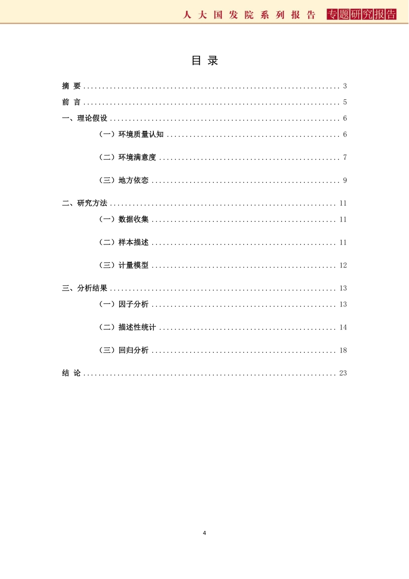 “乡愁”何处来？“美丽乡村”村民认知和满意度调查.pdf_第4页