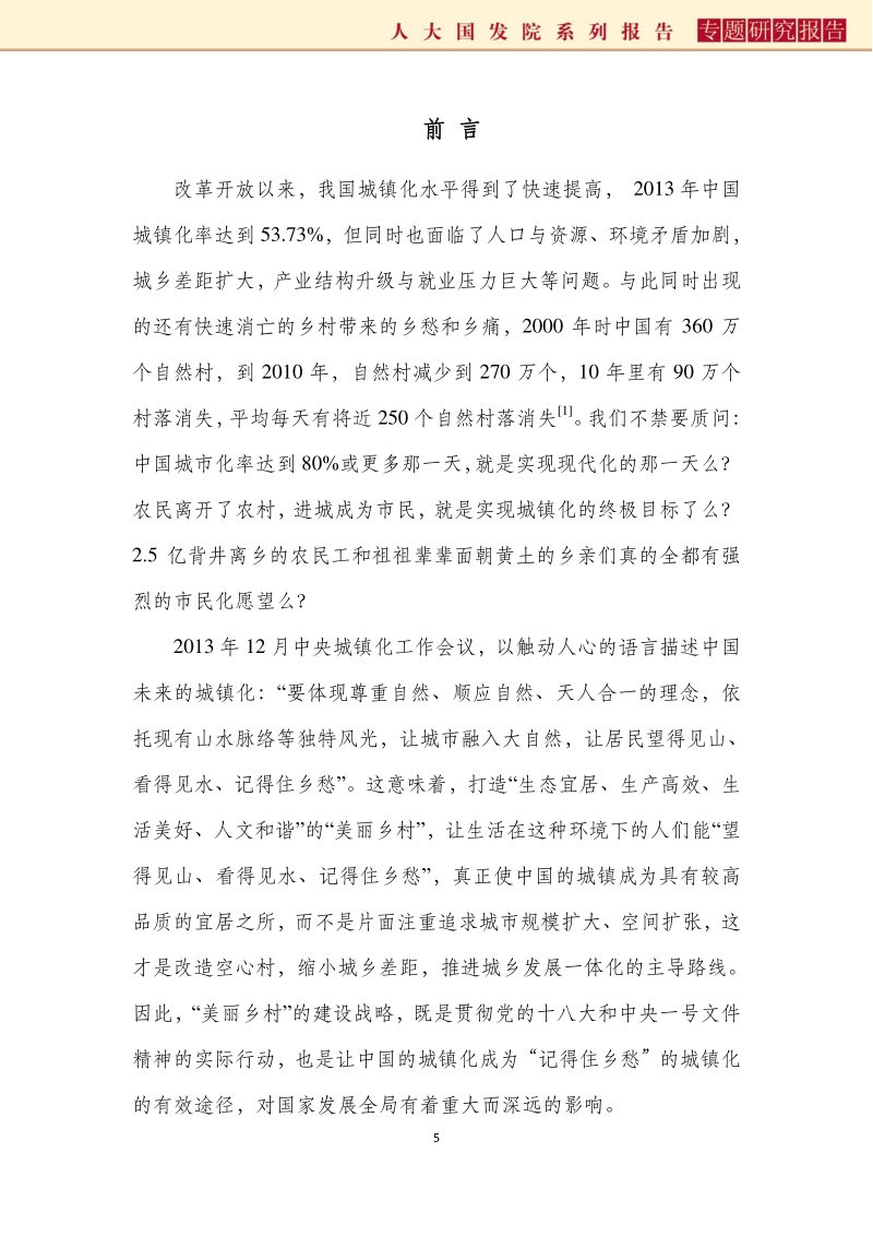 “乡愁”何处来？“美丽乡村”村民认知和满意度调查.pdf_第5页