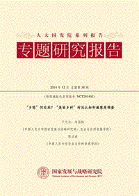 “乡愁”何处来？“美丽乡村”村民认知和满意度调查.pdf