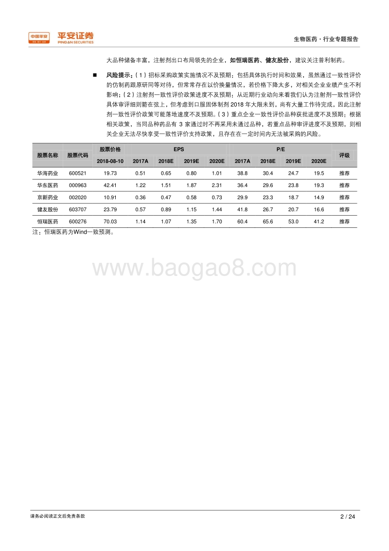 生物医药一致性评价专题报告：进口替代成政策基调，注射剂争相布局硝烟再起.pdf_第2页