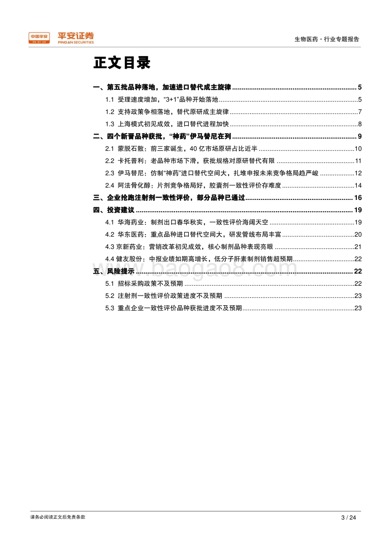 生物医药一致性评价专题报告：进口替代成政策基调，注射剂争相布局硝烟再起.pdf_第3页