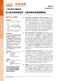 生物医药一致性评价专题报告：进口替代成政策基调，注射剂争相布局硝烟再起.pdf