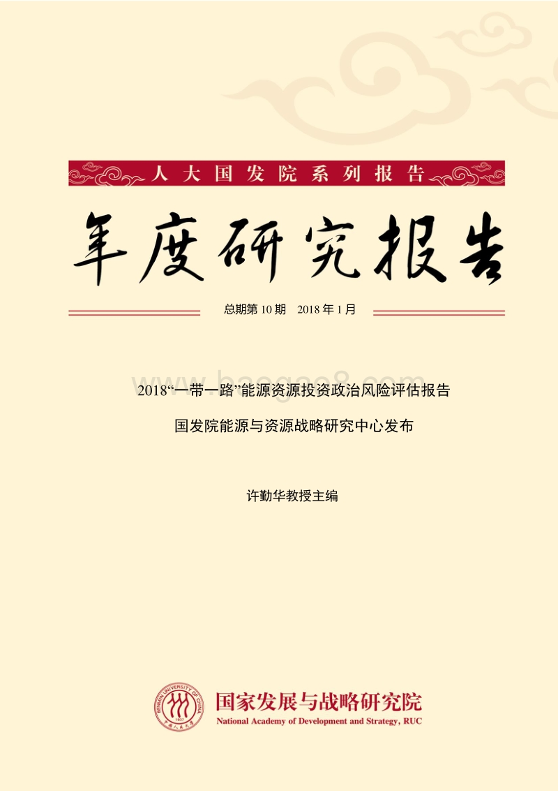 2018“一带一路”能源资源投资政治风险评估报告.pdf_第1页