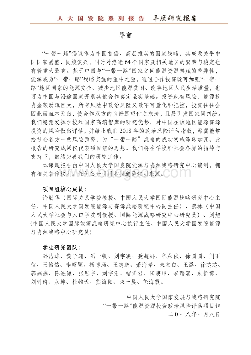 2018“一带一路”能源资源投资政治风险评估报告.pdf_第3页