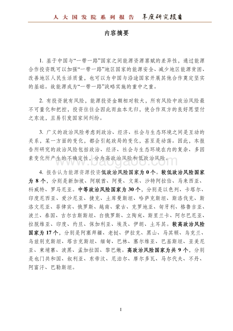 2018“一带一路”能源资源投资政治风险评估报告.pdf_第5页