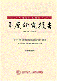 2018“一带一路”能源资源投资政治风险评估报告.pdf