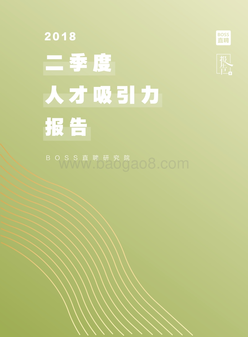 2018年二季度人才吸引力报告.pdf_第1页
