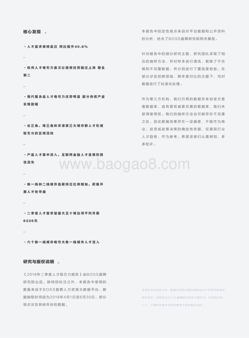 2018年二季度人才吸引力报告.pdf_第2页