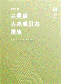 2018年二季度人才吸引力报告.pdf