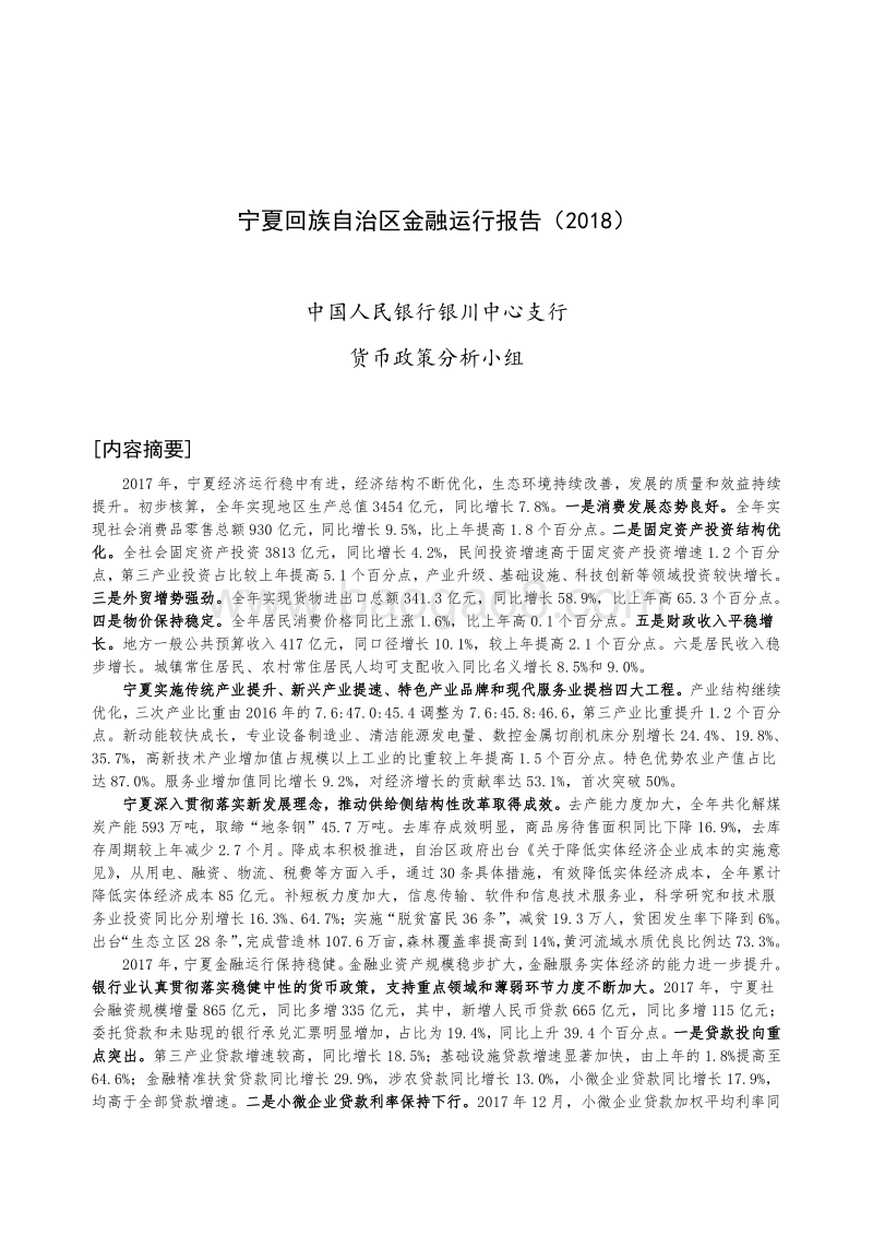 2018宁夏回族自治区金融运行报告.pdf_第1页