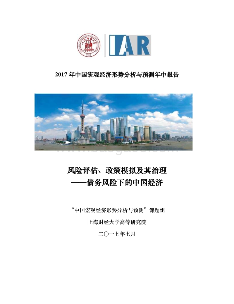 2017年中国宏观经济形势分析与预测年中报告.pdf_第1页
