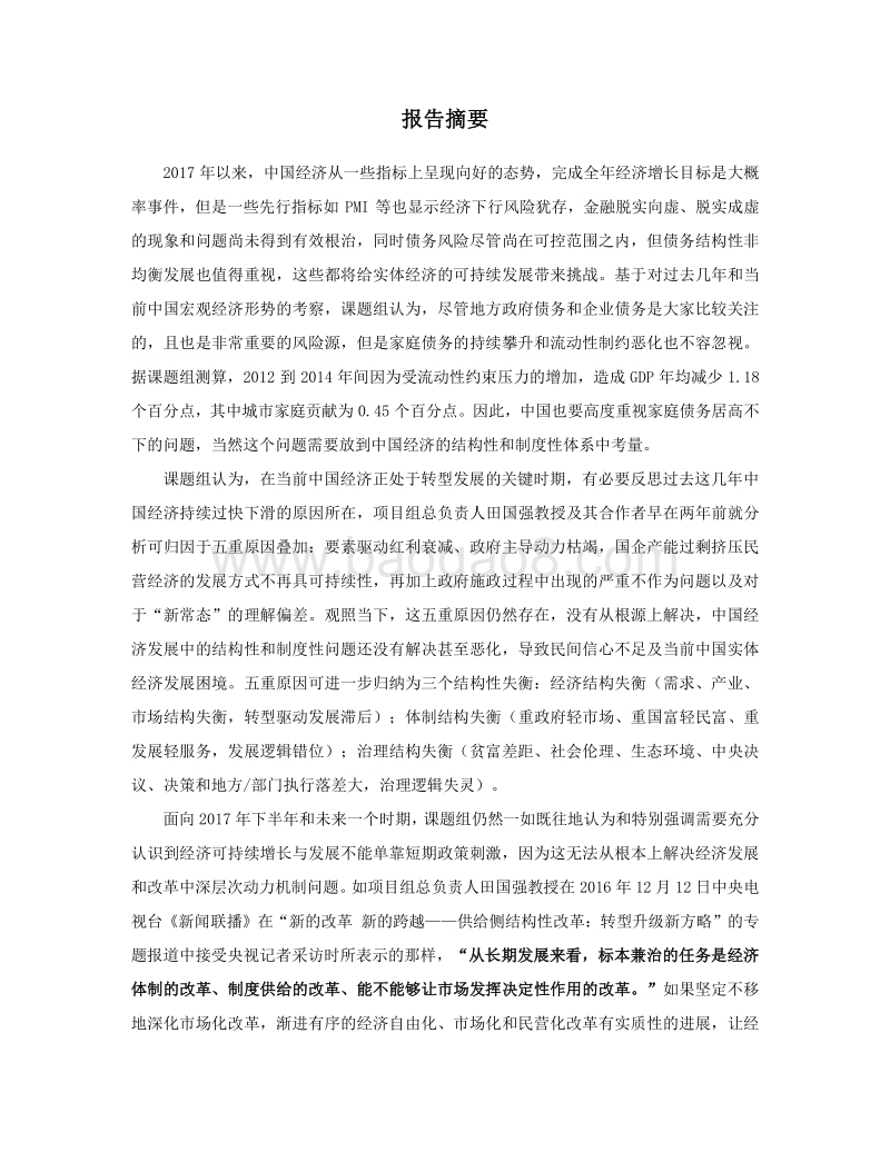 2017年中国宏观经济形势分析与预测年中报告.pdf_第3页
