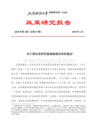关于深化农村宅基地制度改革的建议.pdf