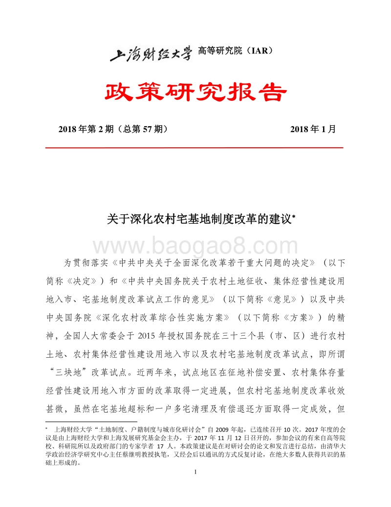 关于深化农村宅基地制度改革的建议.pdf_第1页