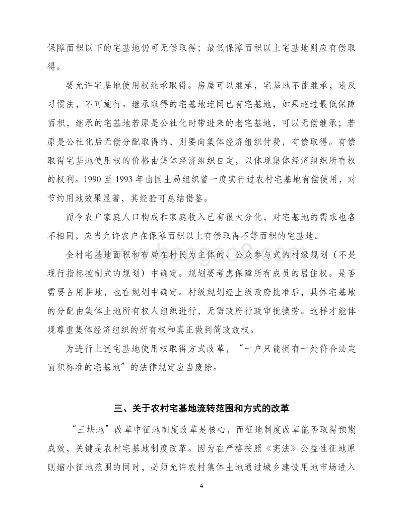 关于深化农村宅基地制度改革的建议.pdf_第4页