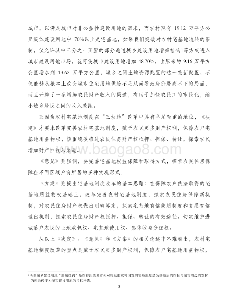 关于深化农村宅基地制度改革的建议.pdf_第5页