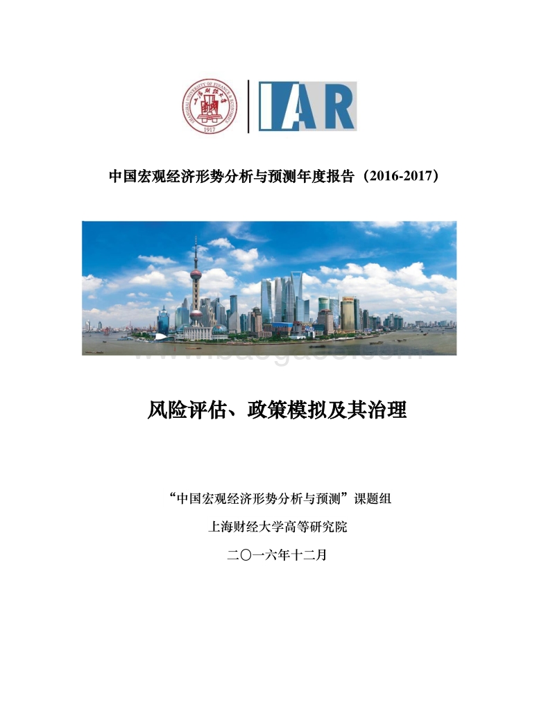 2016-2017中国宏观经济形势分析与预测年度报告.pdf_第1页