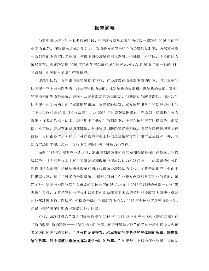 2016-2017中国宏观经济形势分析与预测年度报告.pdf_第3页