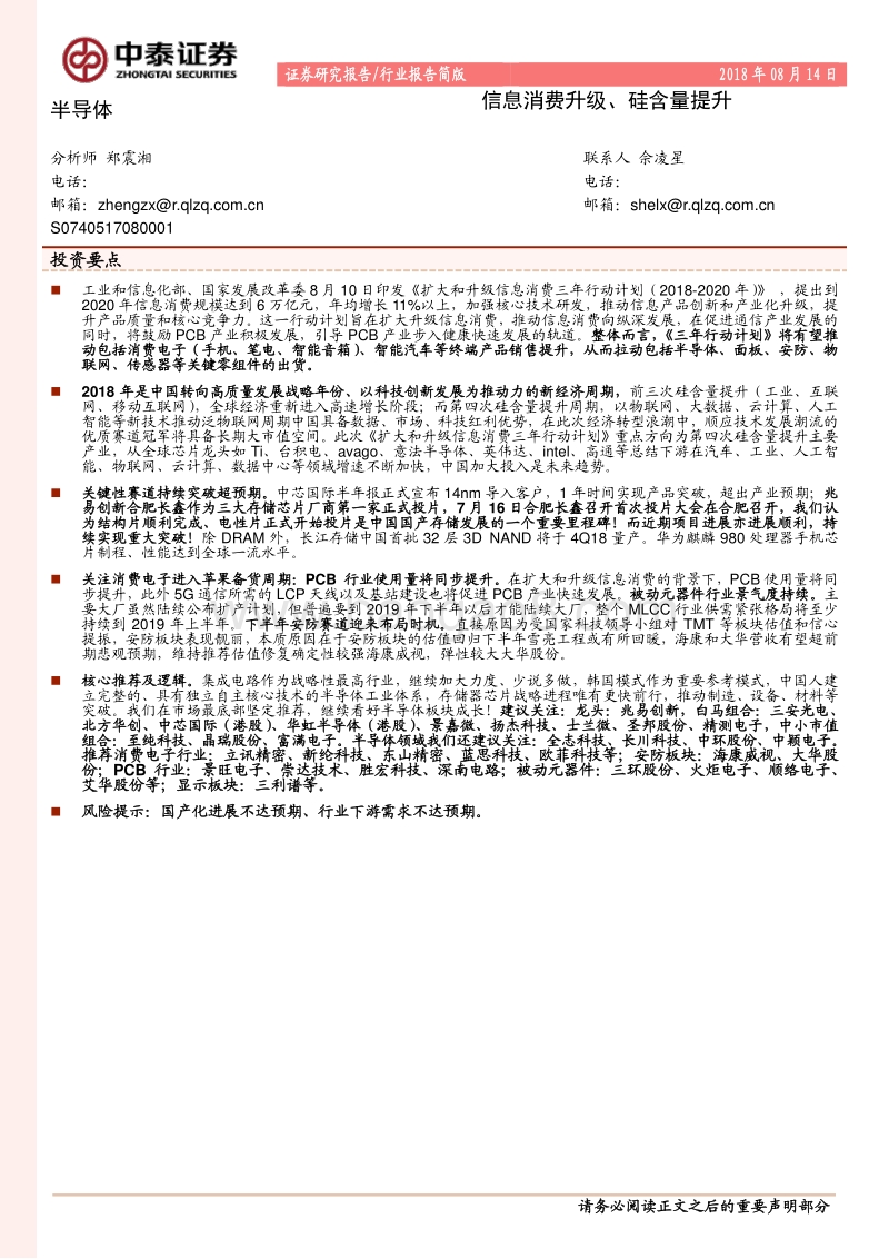 半导体：信息消费升级、硅含量提升.pdf_第1页