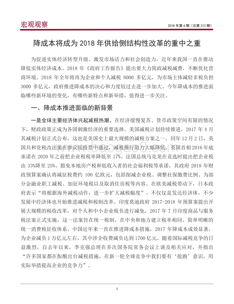 降成本将成为2018年供给侧结构性改革的重中之重.pdf_第2页